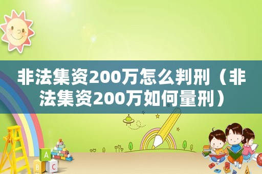 非法集資200萬怎么判刑（非法集資200萬如何量刑）