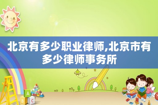 北京有多少職業律師,北京市有多少律師事務所