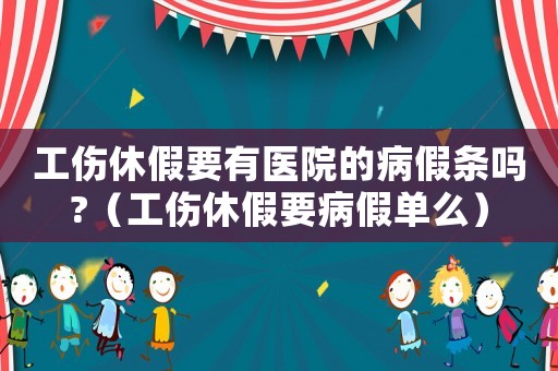工傷休假要有醫院的病假條嗎?（工傷休假要病假單么）