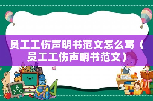 員工工傷聲明書范文怎么寫（員工工傷聲明書范文）