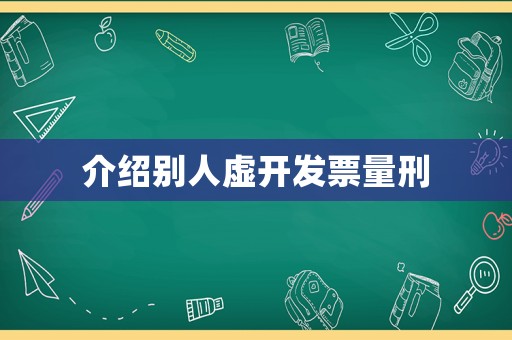 介紹別人虛開發票量刑