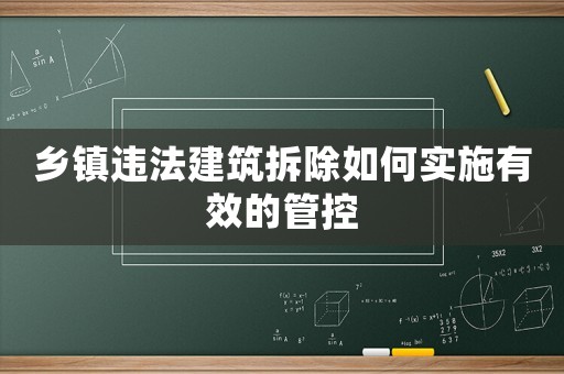 鄉鎮違法建筑拆除如何實施有效的管控