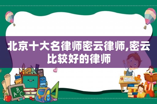北京十大名律師密云律師,密云比較好的律師