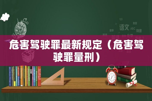危害駕駛罪最新規定（危害駕駛罪量刑）