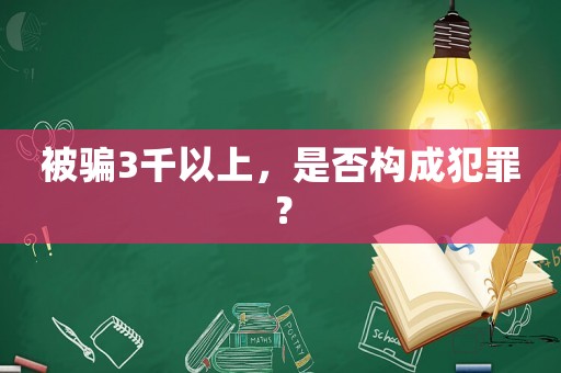 被騙3千以上，是否構成犯罪？