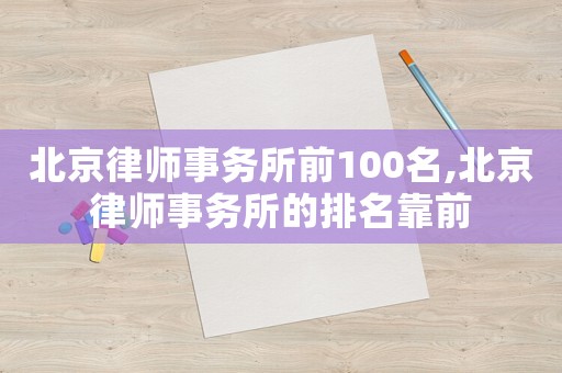 北京律師事務所前100名,北京律師事務所的排名靠前