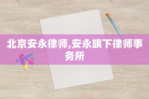 北京安永律師,安永旗下律師事務所