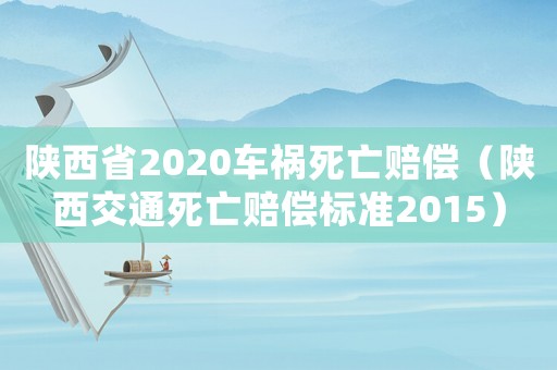 陜西省2020車禍死亡賠償（陜西交通死亡賠償標準2015）