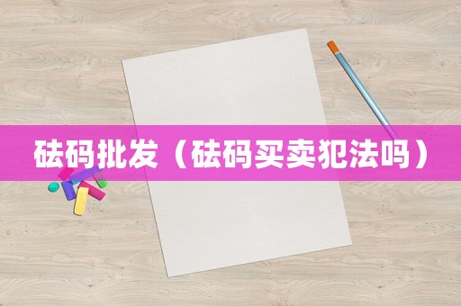 砝碼批發（砝碼買賣犯法嗎）