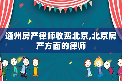 通州房產律師收費北京,北京房產方面的律師