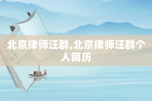 北京律師汪群,北京律師汪群個人簡歷