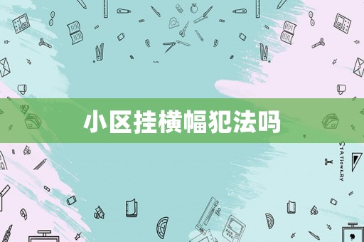 小區掛橫幅犯法嗎