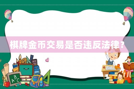棋牌金幣交易是否違反法律？