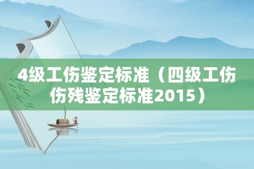 4級工傷鑒定標準（四級工傷傷殘鑒定標準2015）