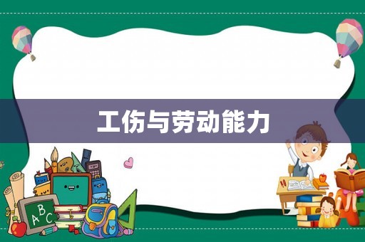 工傷與勞動能力