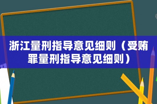 浙江量刑指導意見細則（受賄罪量刑指導意見細則）