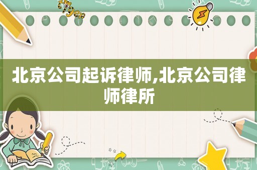 北京公司起訴律師,北京公司律師律所