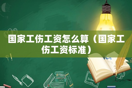 國家工傷工資怎么算（國家工傷工資標準）