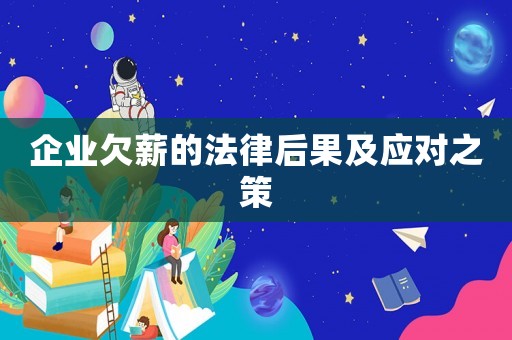 企業欠薪的法律后果及應對之策