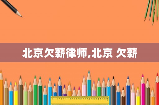 北京欠薪律師,北京 欠薪