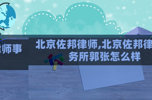 北京佐邦律師,北京佐邦律師事務所郭張怎么樣
