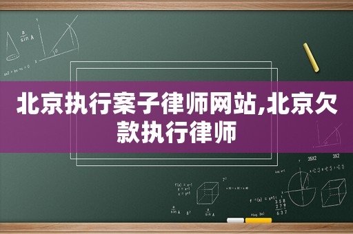 北京執行案子律師網站,北京欠款執行律師