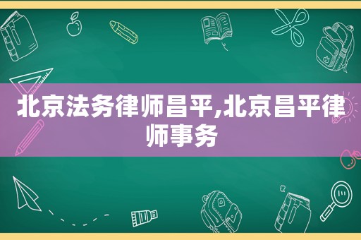 北京法務律師昌平,北京昌平律師事務