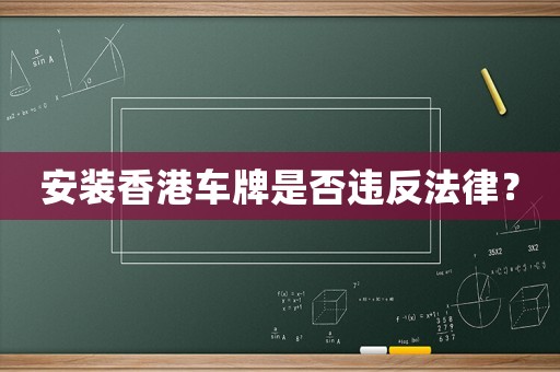 安裝香港車牌是否違反法律？
