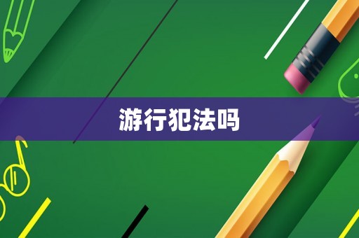 游行犯法嗎