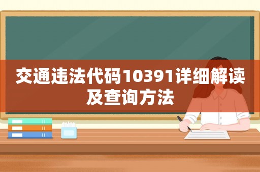 交通違法代碼10391詳細解讀及查詢方法