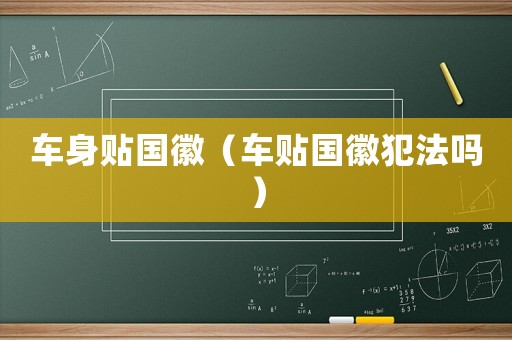 車身貼國徽（車貼國徽犯法嗎）