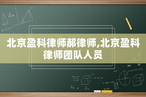 北京盈科律師郝律師,北京盈科律師團隊人員