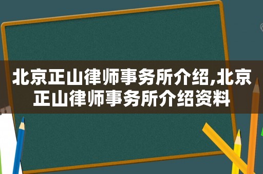 北京正山律師事務所介紹,北京正山律師事務所介紹資料
