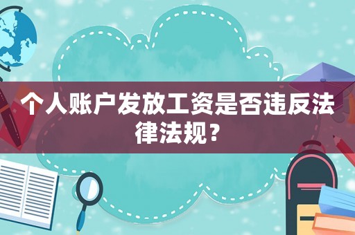 個人賬戶發(fā)放工資是否違反法律法規(guī)？