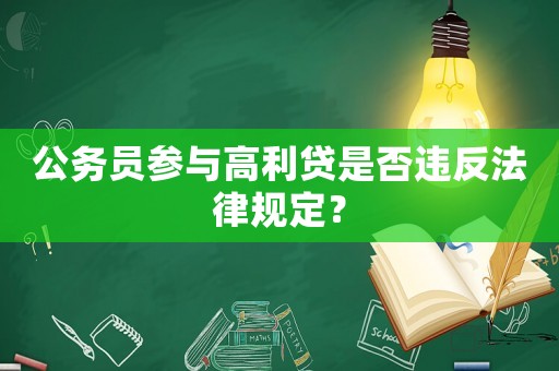 公務員參與高利貸是否違反法律規定？