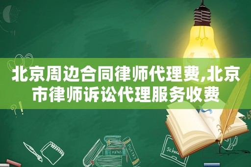 北京周邊合同律師代理費,北京市律師訴訟代理服務收費