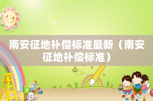 南安征地補償標準最新（南安征地補償標準）