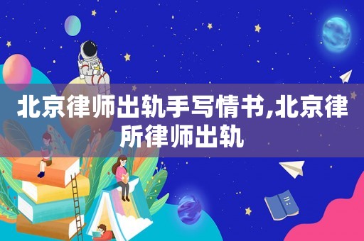 北京律師出軌手寫情書,北京律所律師出軌