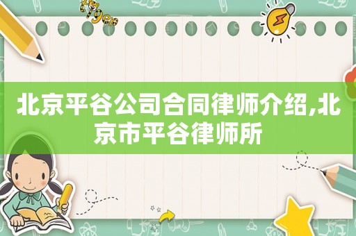 北京平谷公司合同律師介紹,北京市平谷律師所