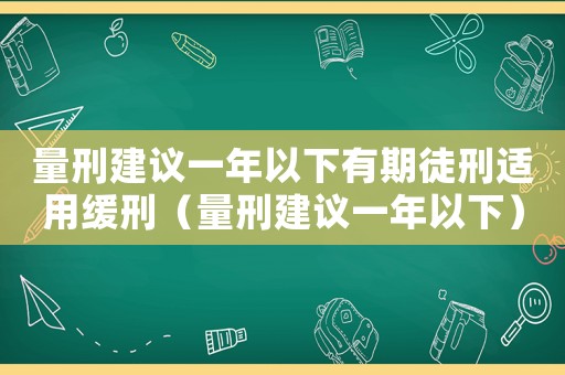 量刑建議一年以下有期徒刑適用緩刑（量刑建議一年以下）