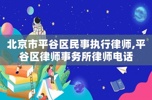 北京市平谷區民事執行律師,平谷區律師事務所律師電話