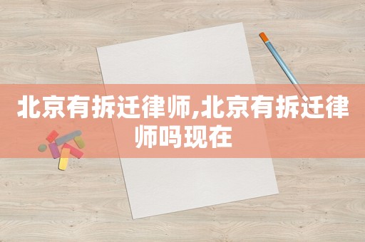 北京有拆遷律師,北京有拆遷律師嗎現在
