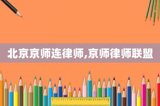 北京京師連律師,京師律師聯(lián)盟