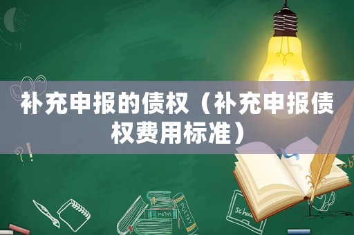 補充申報的債權（補充申報債權費用標準）