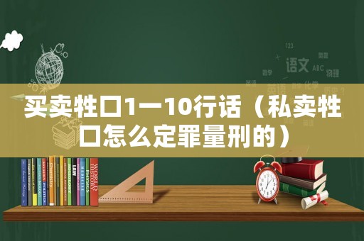 買賣牲口1一10行話（私賣牲口怎么定罪量刑的）