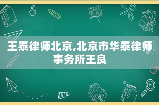 王泰律師北京,北京市華泰律師事務所王良