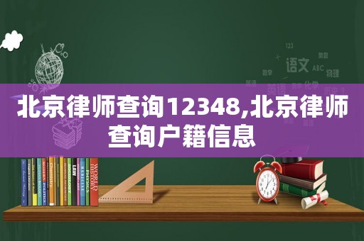 北京律師查詢12348,北京律師查詢戶籍信息