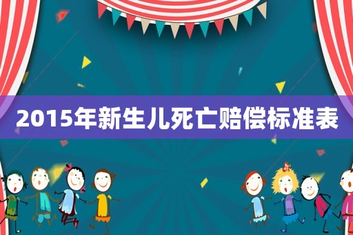 2015年新生兒死亡賠償標準表