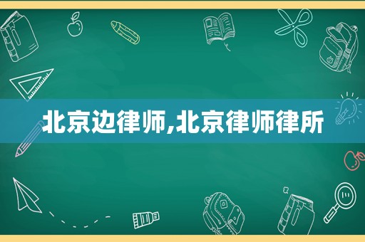 北京邊律師,北京律師律所