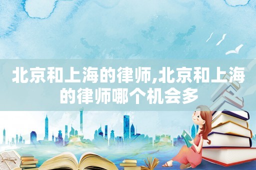 北京和上海的律師,北京和上海的律師哪個機會多